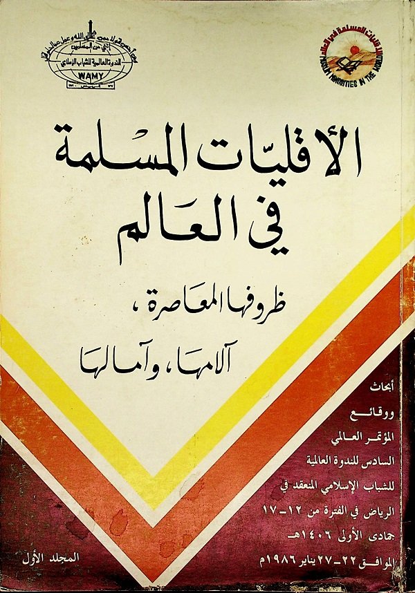 الأقليات المسلمة في العالم ظروفها المعاصرة آلامها آمالها مكتبة تركستاني