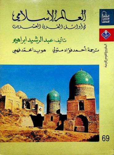العالم الإسلامي في أوائل القرن العشرين مكتبة تركستاني