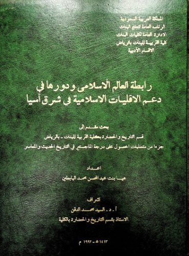 رابطة العالم الإسلامى ودورها في دعم الأقليات الإسلامية في شرق آسيا مكتبة تركستاني