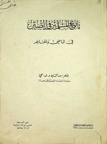 تاريخ المسلمين في الصين في الماضي والحاضر مكتبة تركستاني