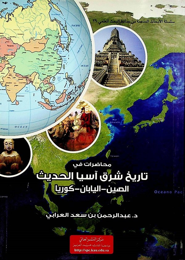 محاضرات في تاريخ شرق آسيا الحديث الصين اليابان كوريا مكتبة تركستاني