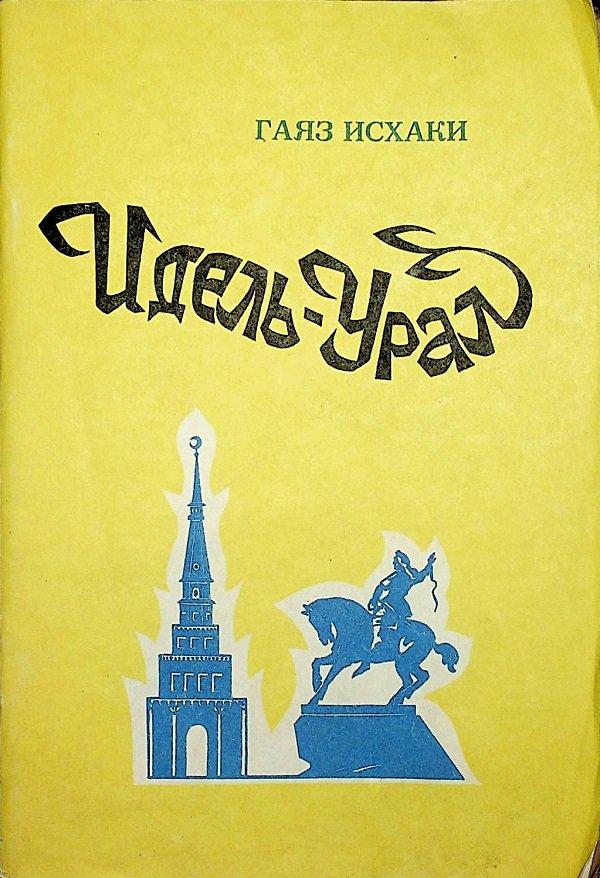 Улица гаяза исхаки. Гаяз Исхаки книги. Гаяз Исхаки коз осень на татарском. Ясна Исхаки.