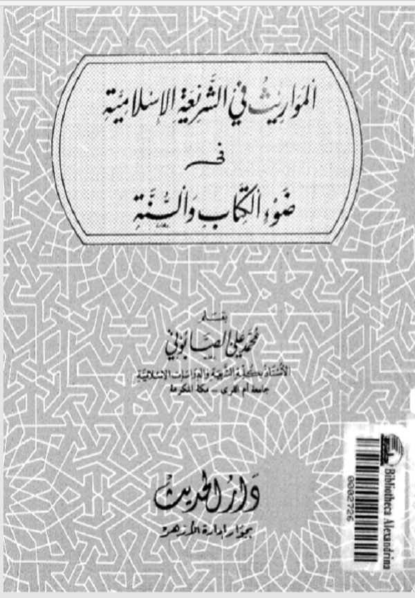 المواريث في الشريعة الإسلامية في ضوء الكتاب والسنة مكتبة تركستاني